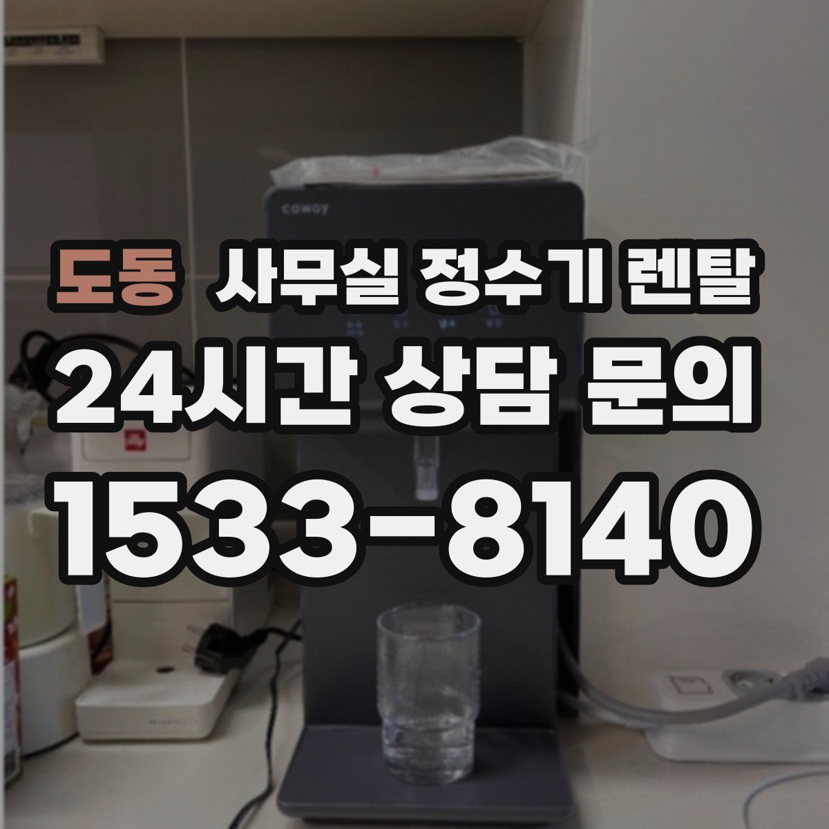 도동 사무실 정수기 렌탈