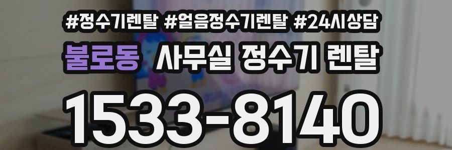 불로동 사무실 정수기 렌탈
