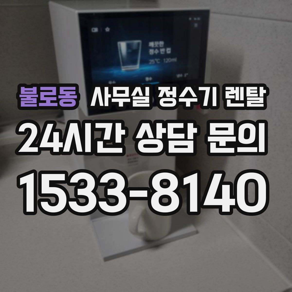 불로동 사무실 정수기 렌탈