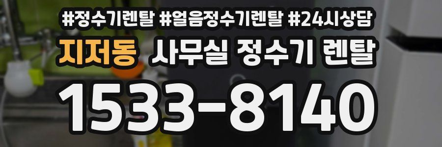 지저동 사무실 정수기 렌탈