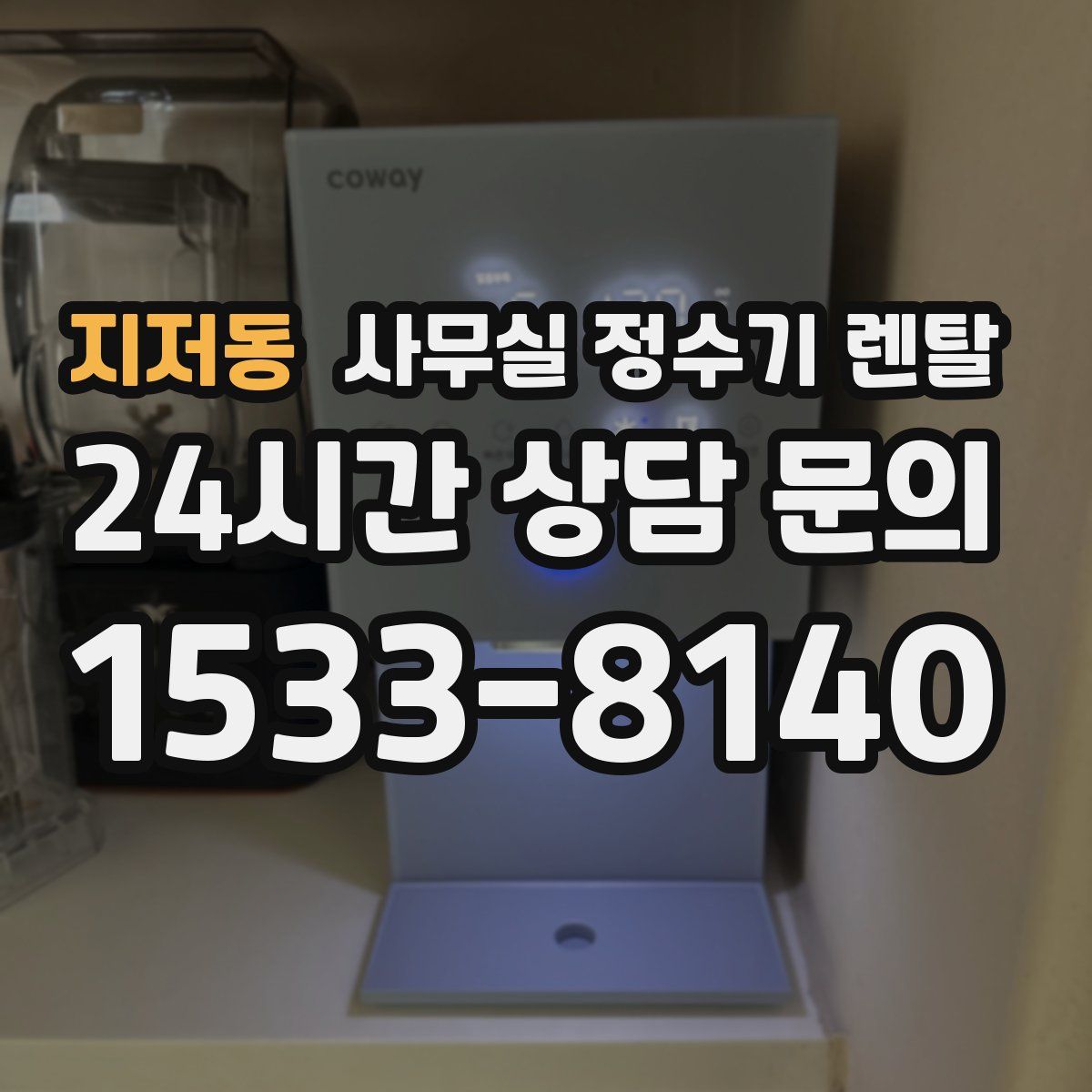 지저동 사무실 정수기 렌탈