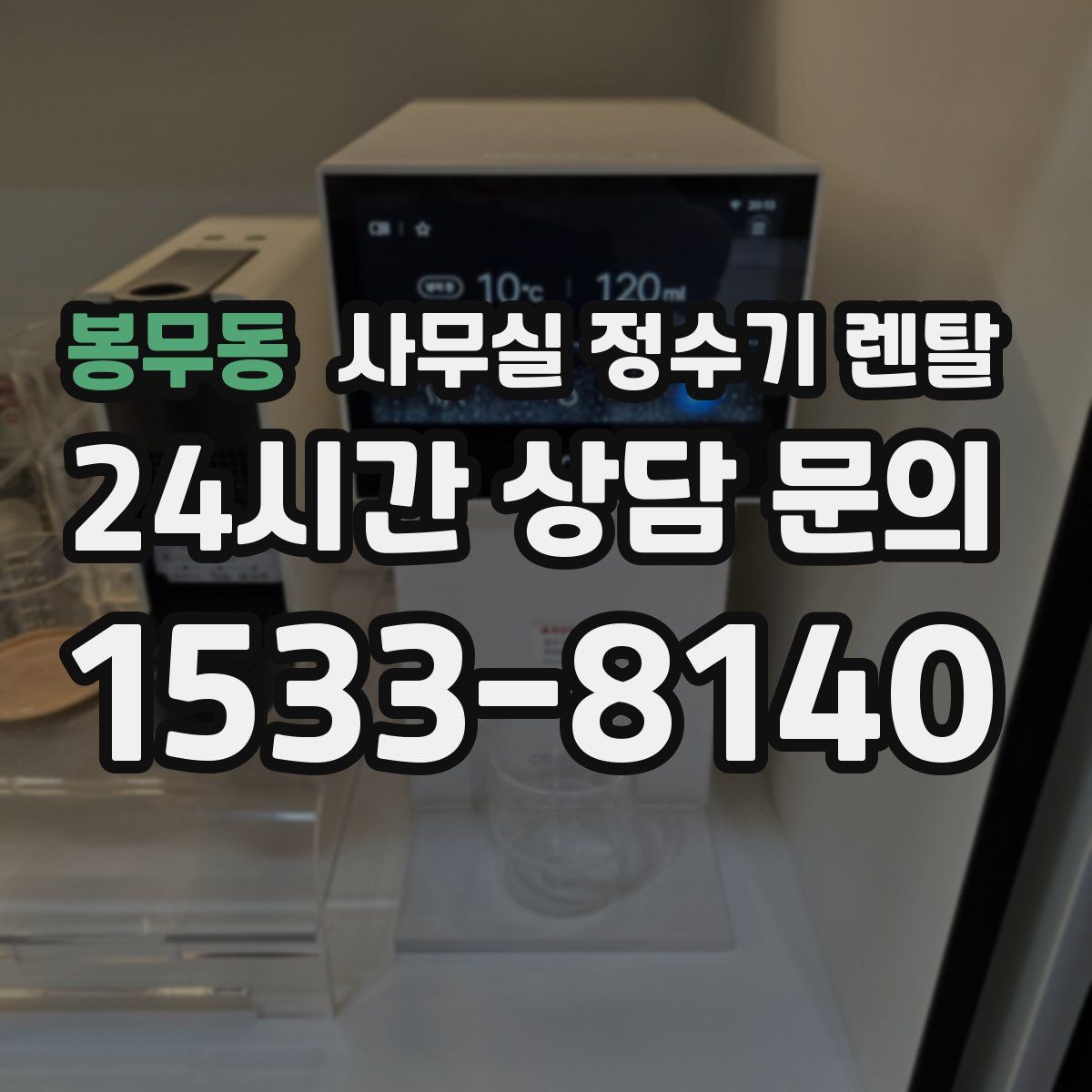 봉무동 사무실 정수기 렌탈