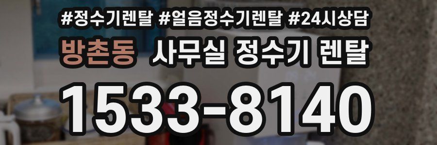 방촌동 사무실 정수기 렌탈
