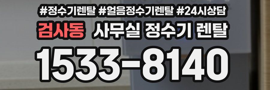 검사동 사무실 정수기 렌탈