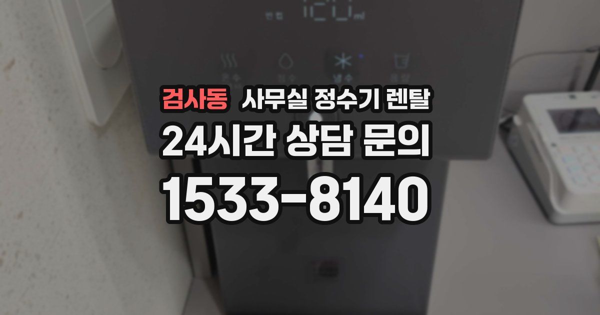 검사동 사무실 정수기 렌탈