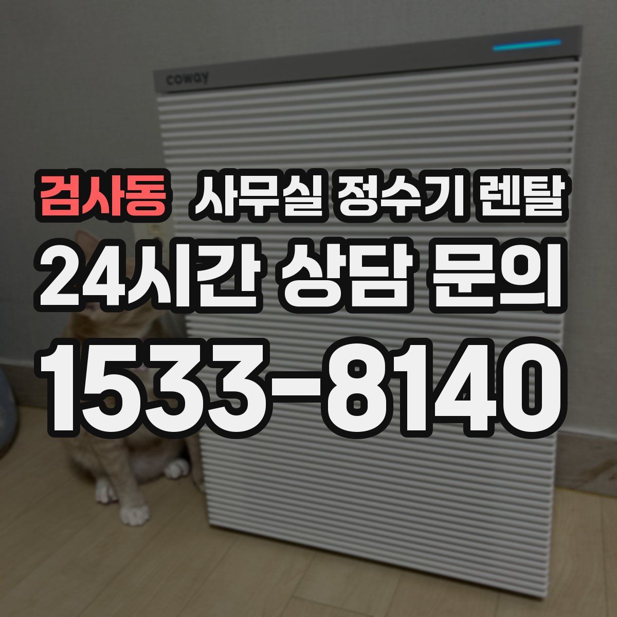 검사동 사무실 정수기 렌탈