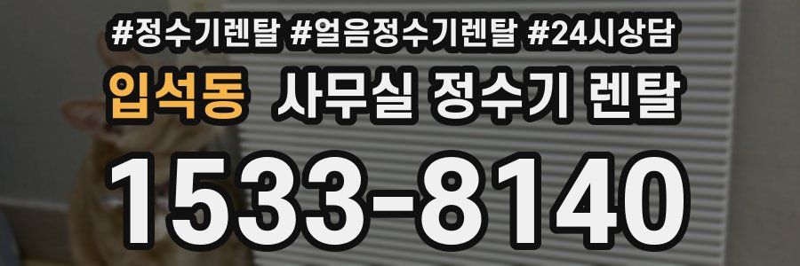 입석동 사무실 정수기 렌탈