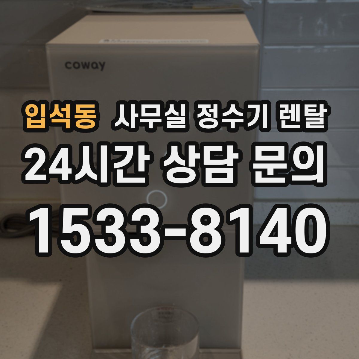 입석동 사무실 정수기 렌탈