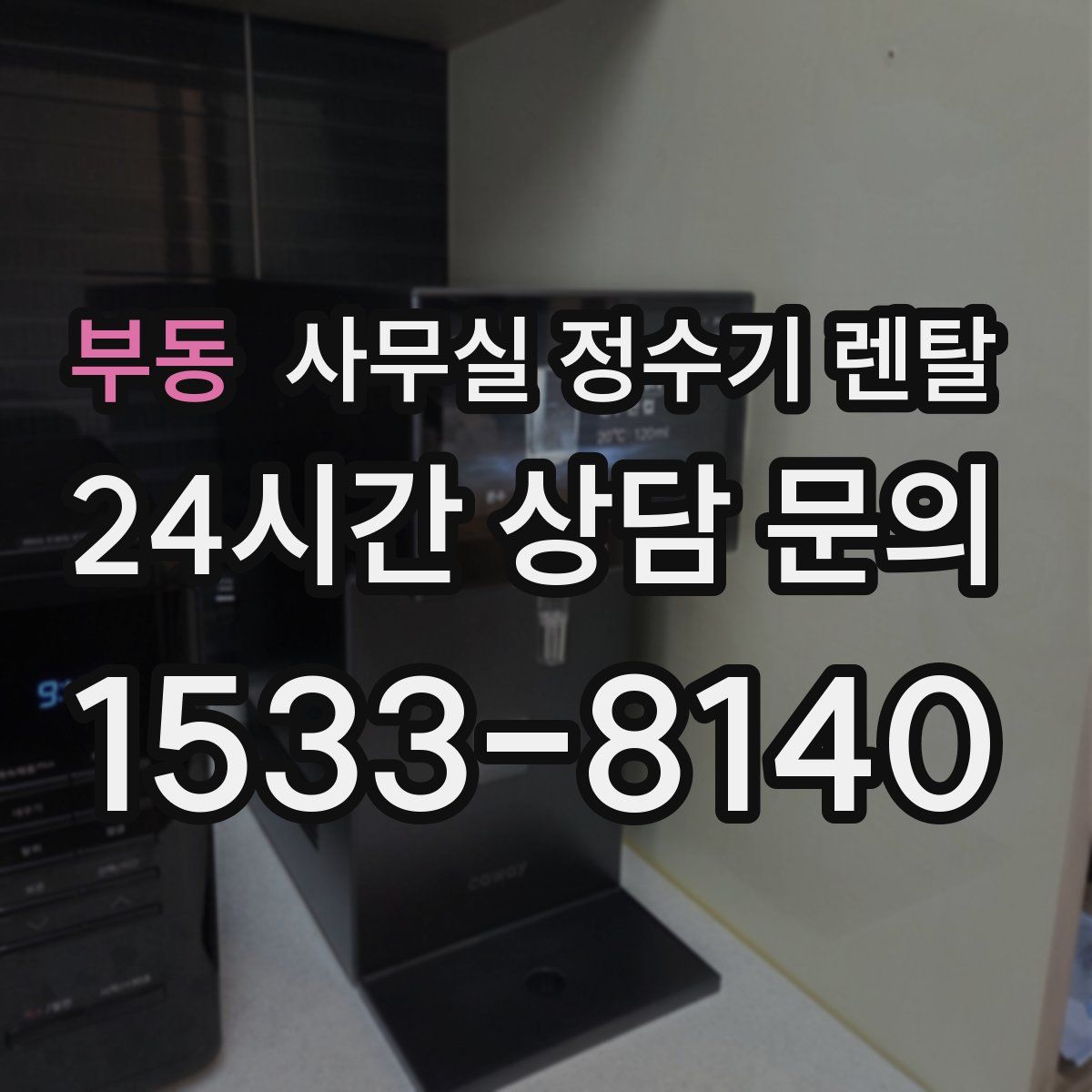 부동 사무실 정수기 렌탈