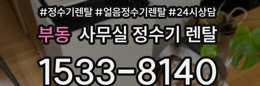 부동 사무실 정수기 렌탈
