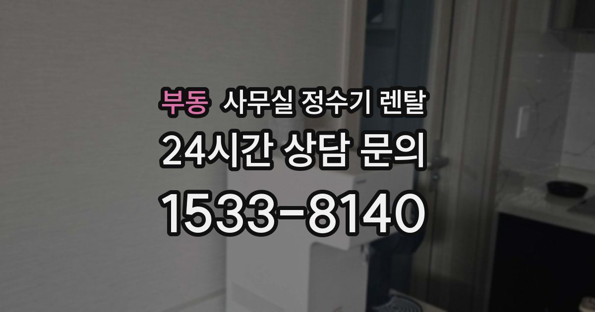 부동 사무실 정수기 렌탈
