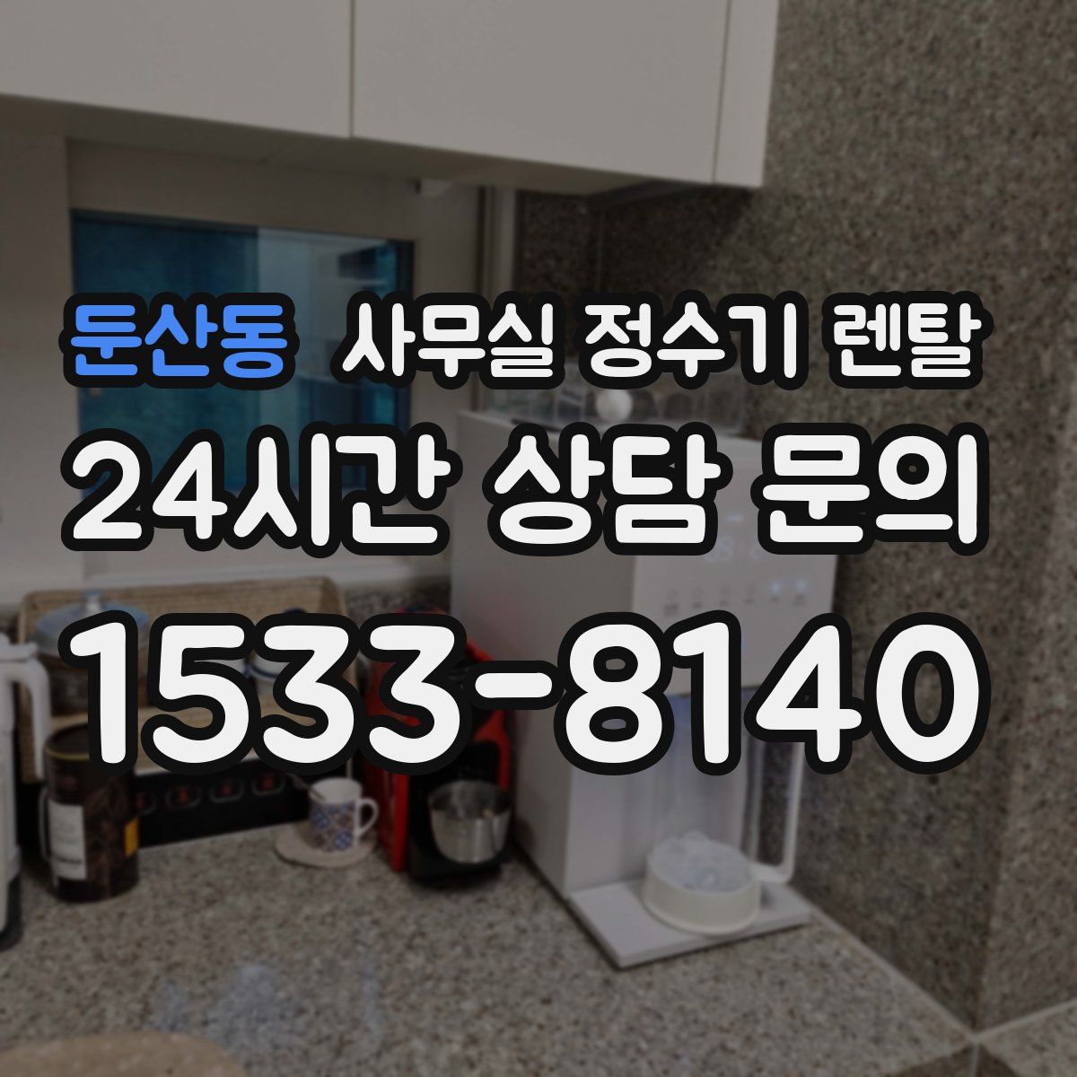 둔산동 사무실 정수기 렌탈