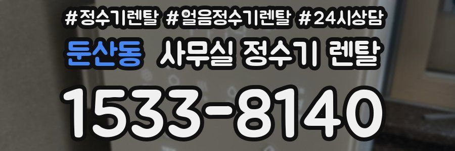 둔산동 사무실 정수기 렌탈