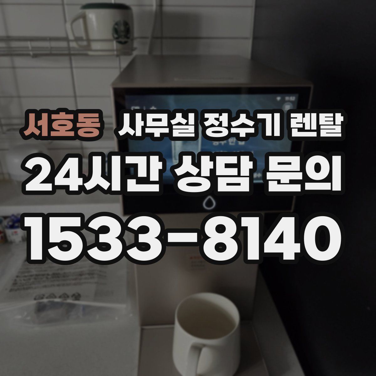 서호동 사무실 정수기 렌탈