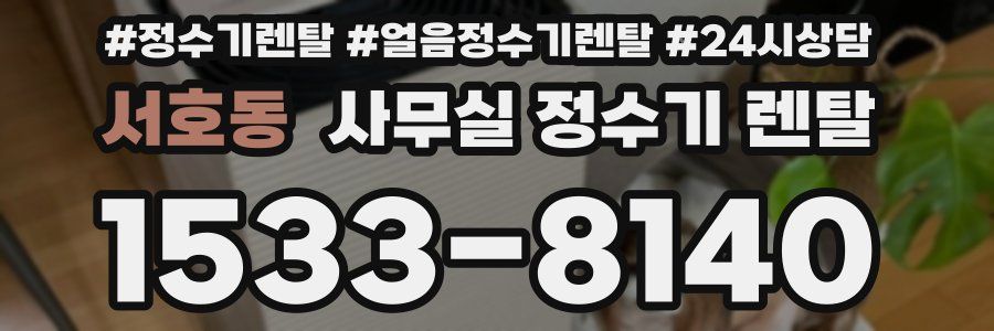 서호동 사무실 정수기 렌탈
