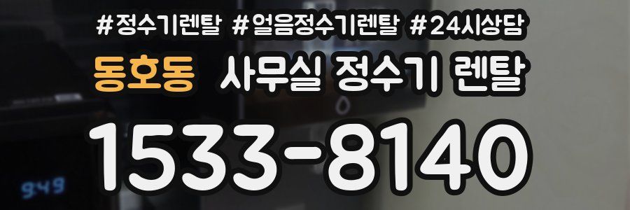 동호동 사무실 정수기 렌탈
