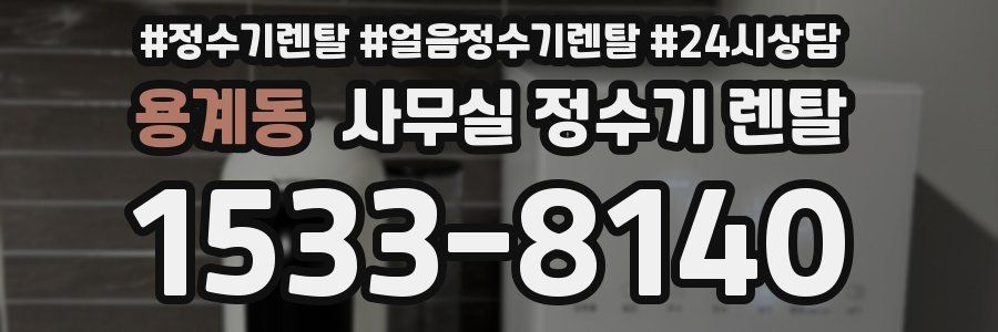 용계동 사무실 정수기 렌탈