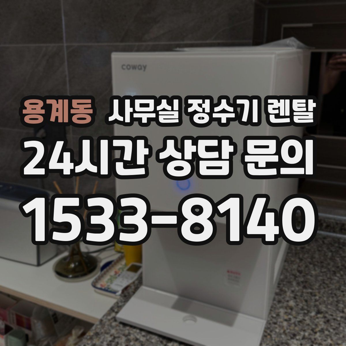 용계동 사무실 정수기 렌탈