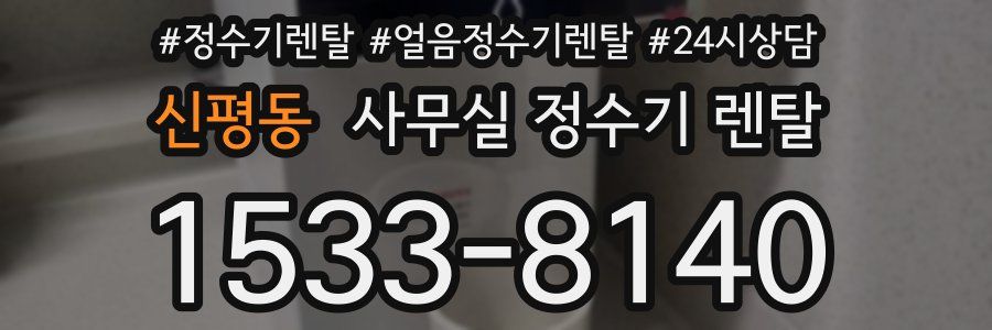 신평동 사무실 정수기 렌탈