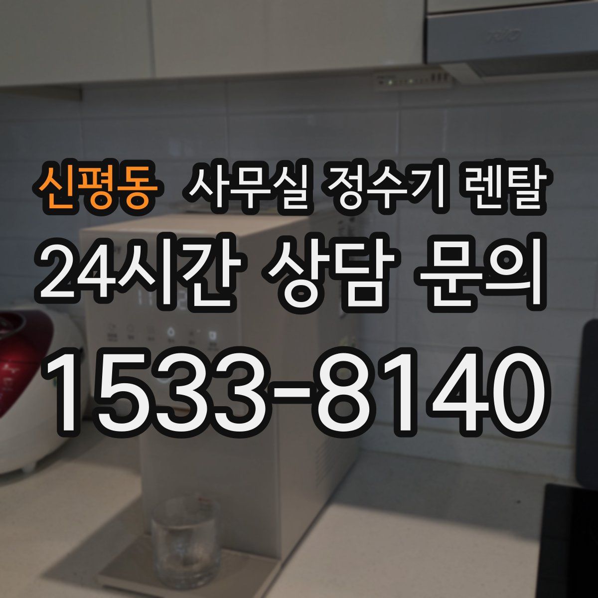 신평동 사무실 정수기 렌탈