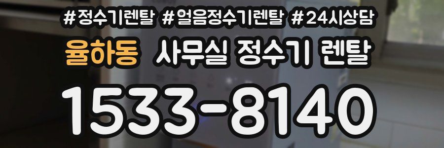 율하동 사무실 정수기 렌탈