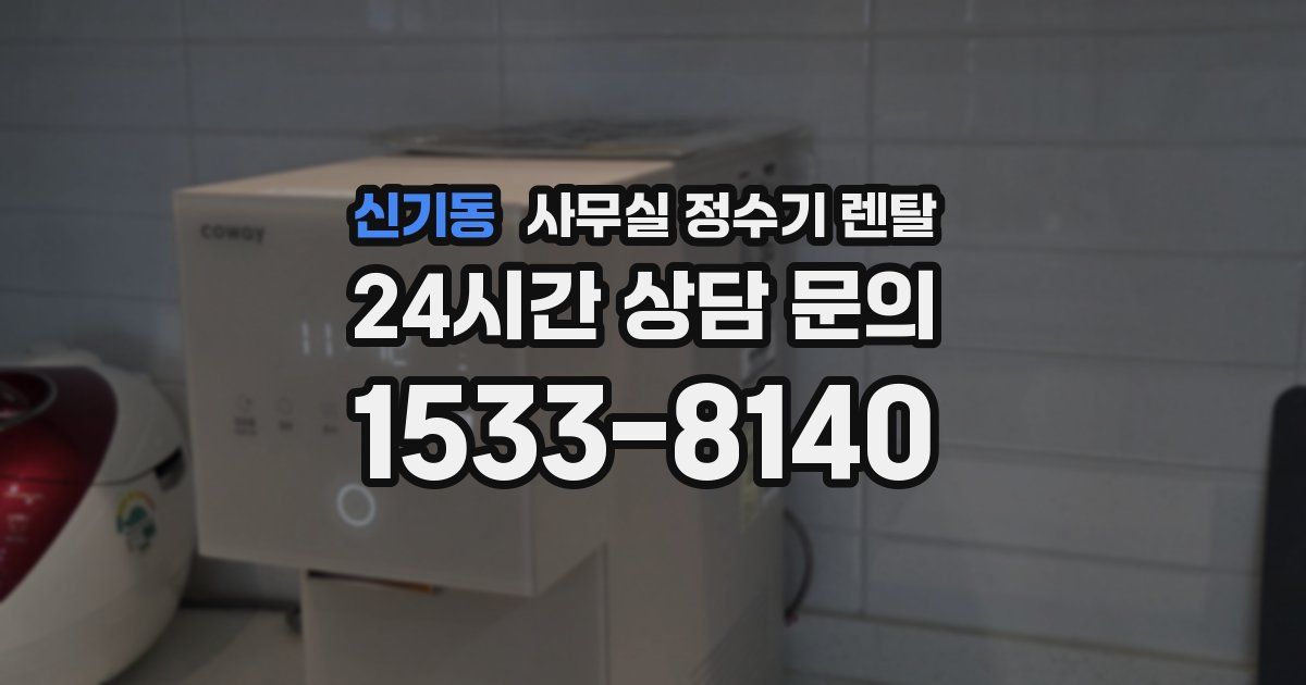 신기동 사무실 정수기 렌탈