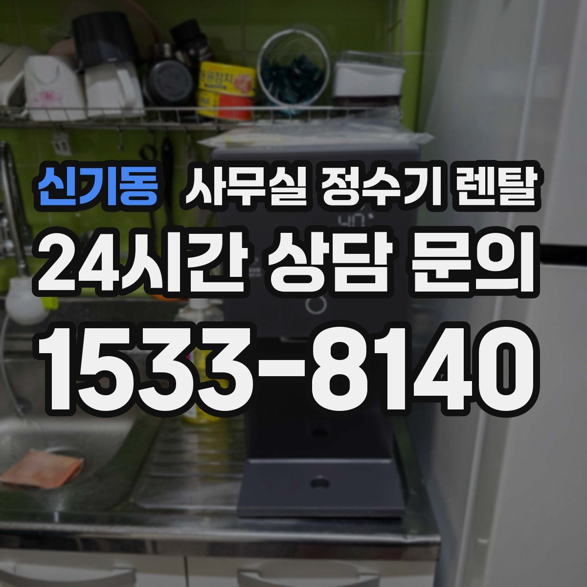 신기동 사무실 정수기 렌탈