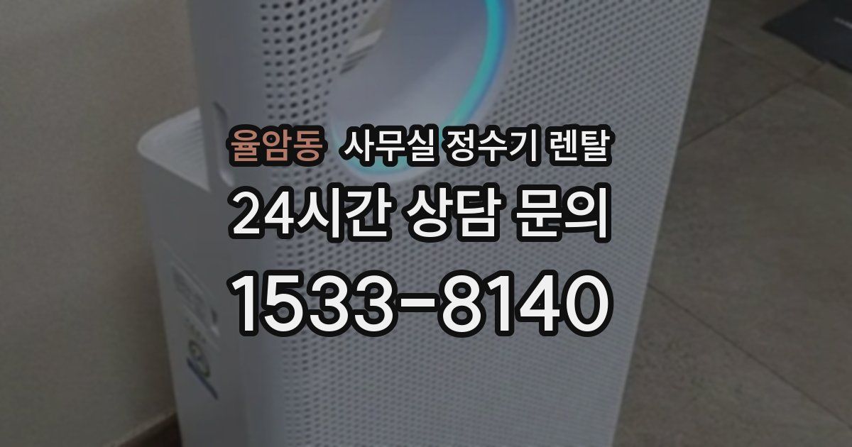 율암동 사무실 정수기 렌탈