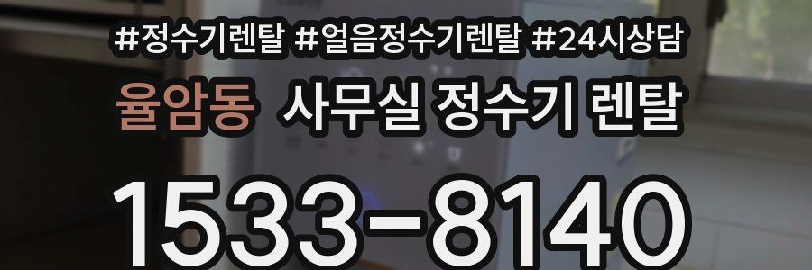 율암동 사무실 정수기 렌탈