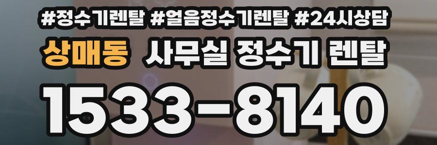 상매동 사무실 정수기 렌탈