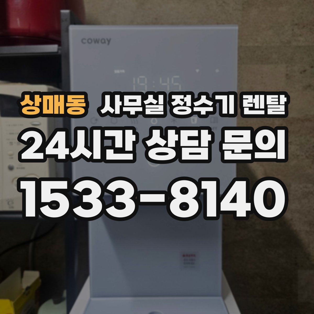 상매동 사무실 정수기 렌탈