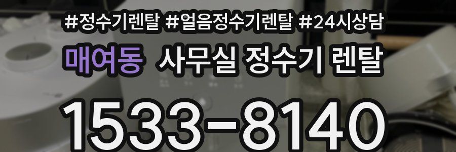 매여동 사무실 정수기 렌탈