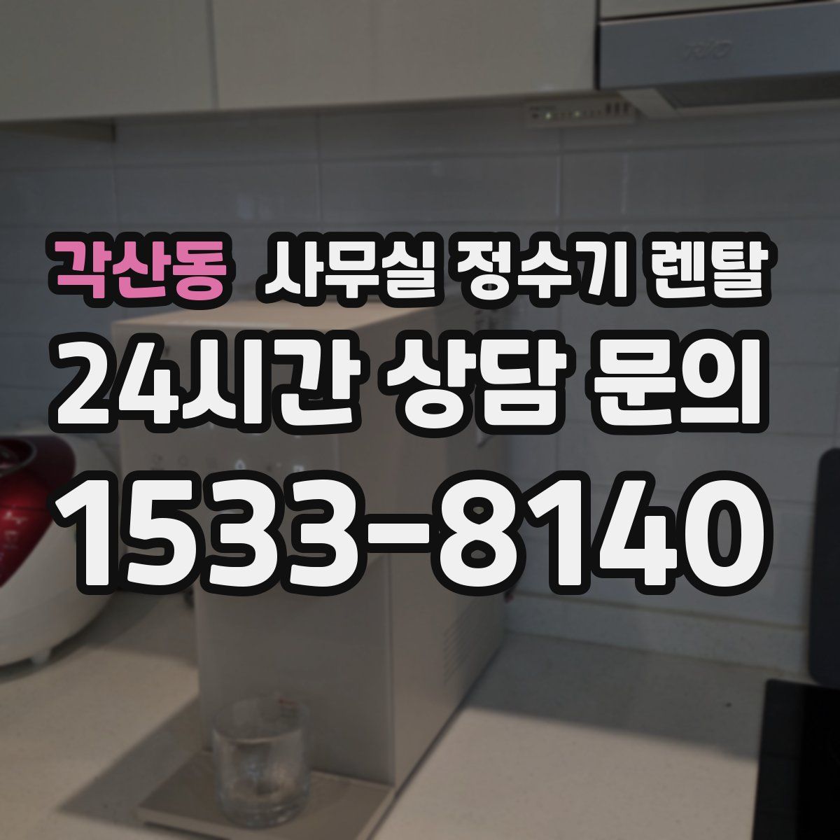 각산동 사무실 정수기 렌탈