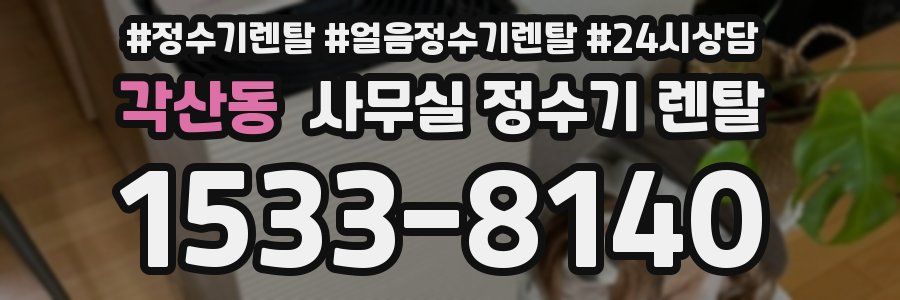 각산동 사무실 정수기 렌탈