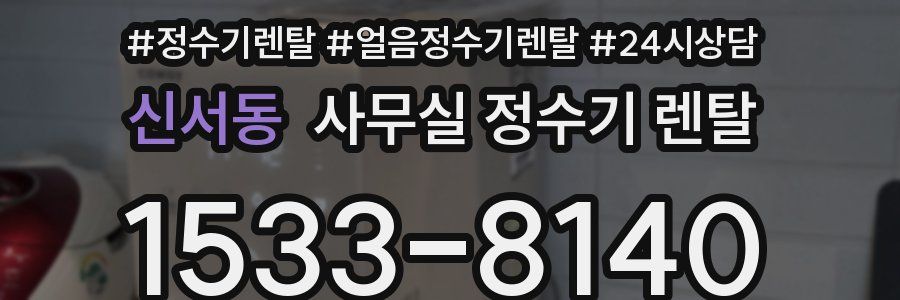 신서동 사무실 정수기 렌탈