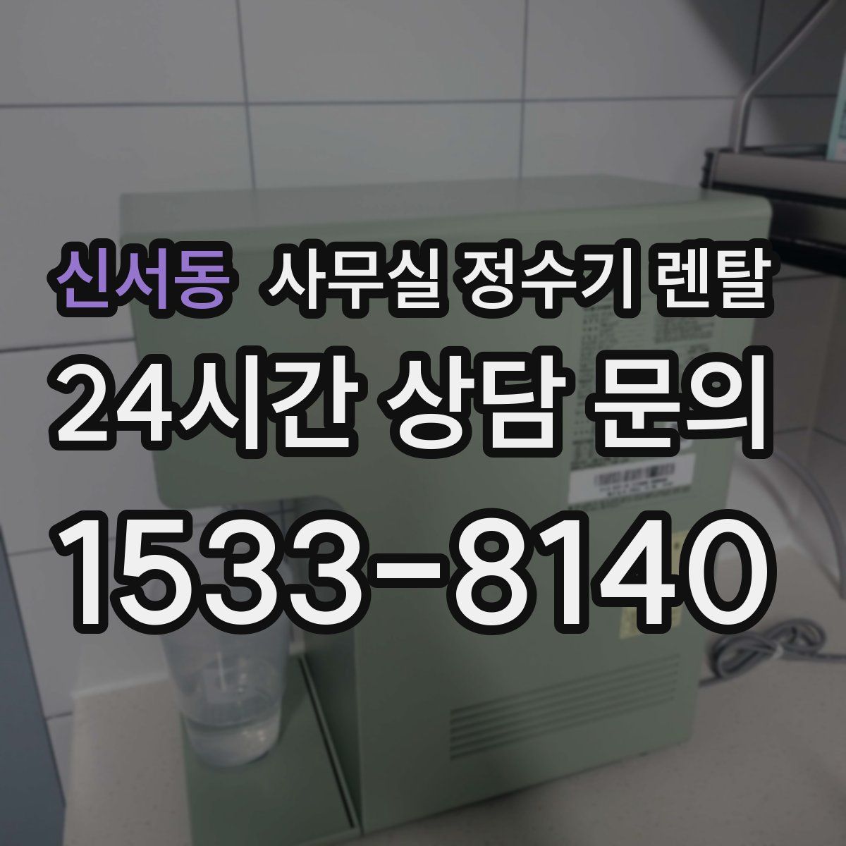 신서동 사무실 정수기 렌탈