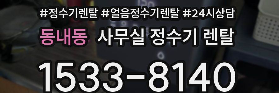 동내동 사무실 정수기 렌탈