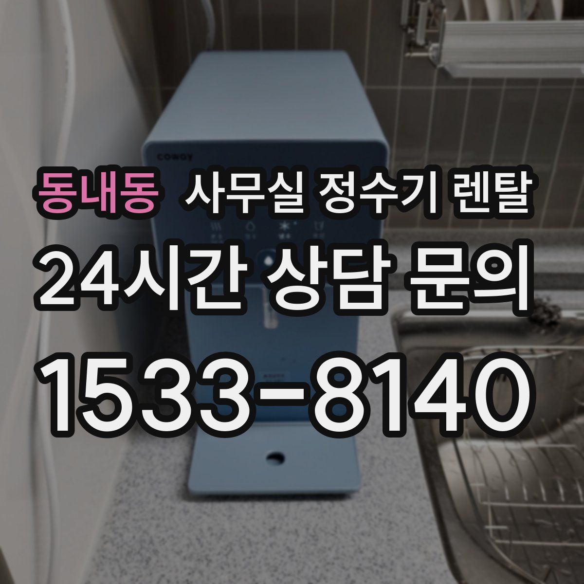 동내동 사무실 정수기 렌탈