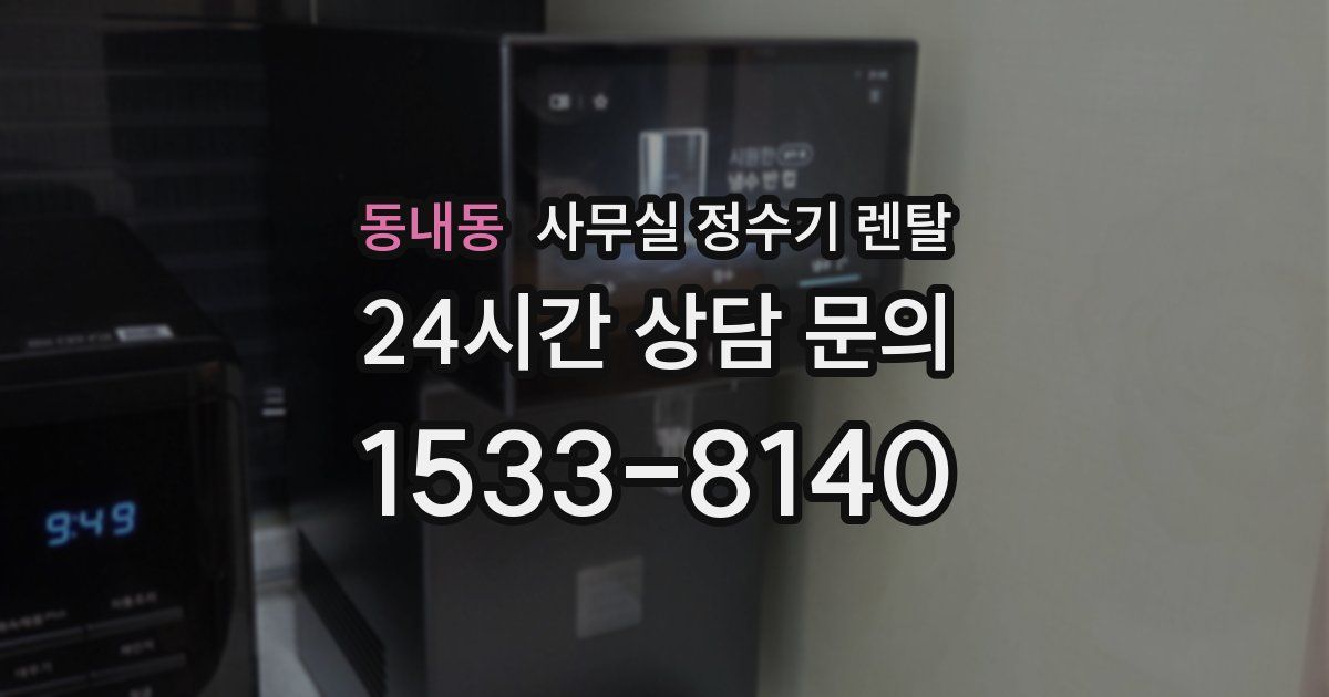 동내동 사무실 정수기 렌탈