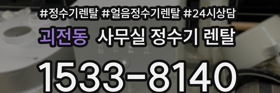 괴전동 사무실 정수기 렌탈