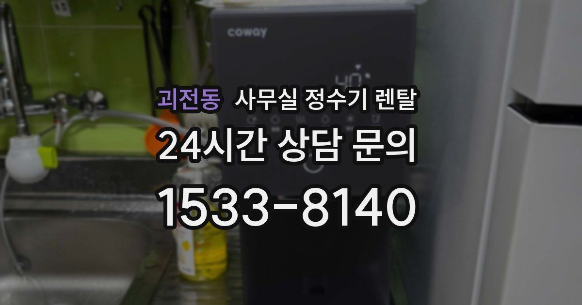 괴전동 사무실 정수기 렌탈