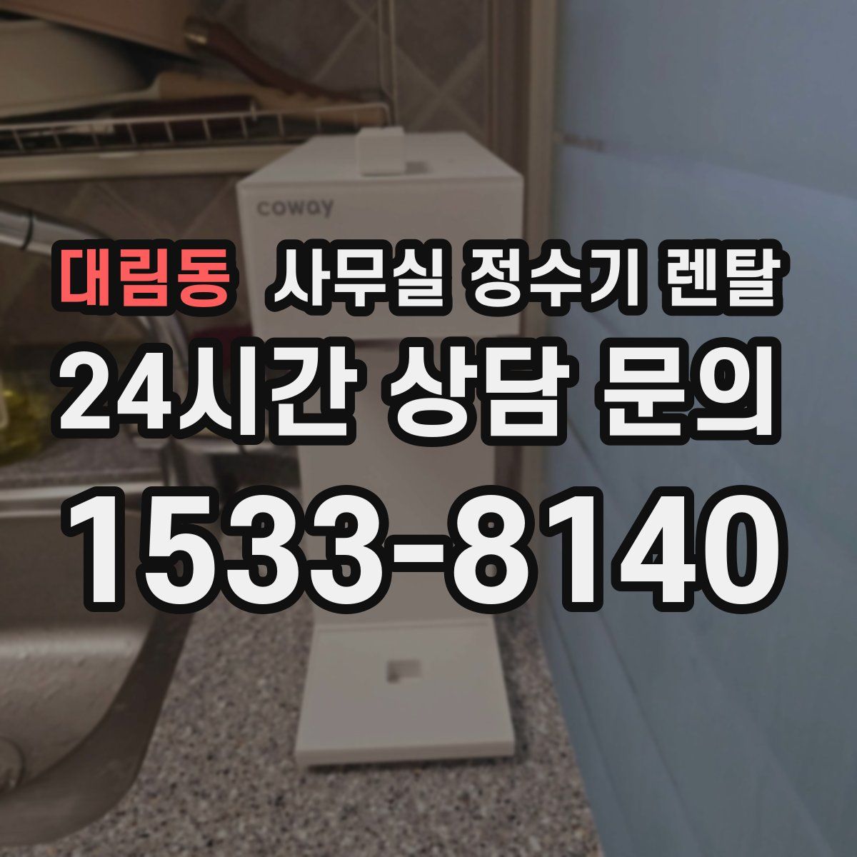 대림동 사무실 정수기 렌탈