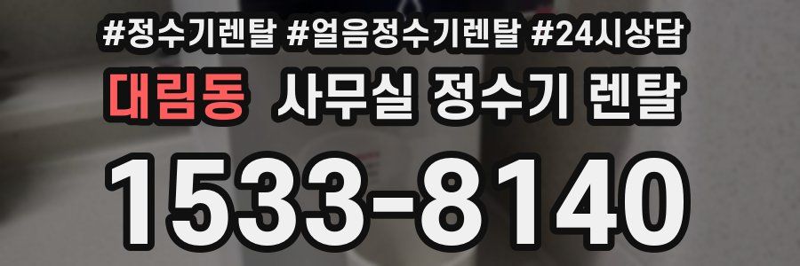 대림동 사무실 정수기 렌탈