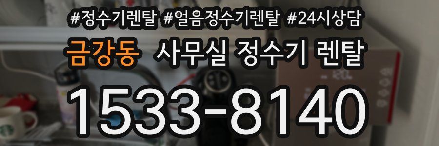 금강동 사무실 정수기 렌탈