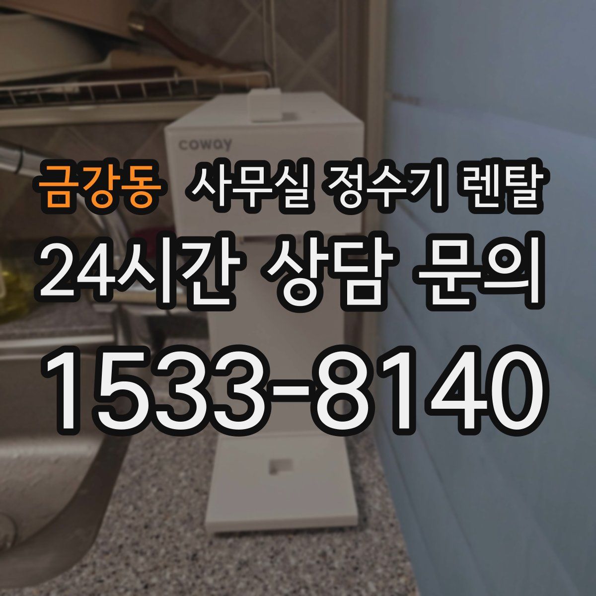 금강동 사무실 정수기 렌탈