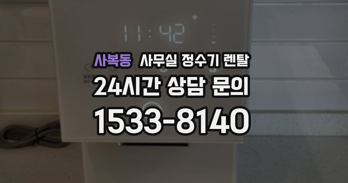 사복동 사무실 정수기 렌탈