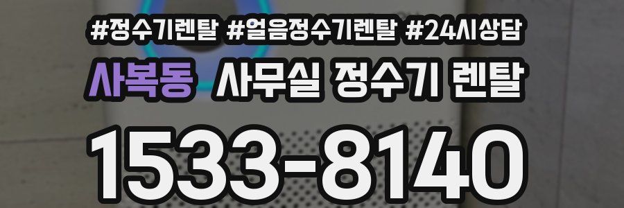 사복동 사무실 정수기 렌탈