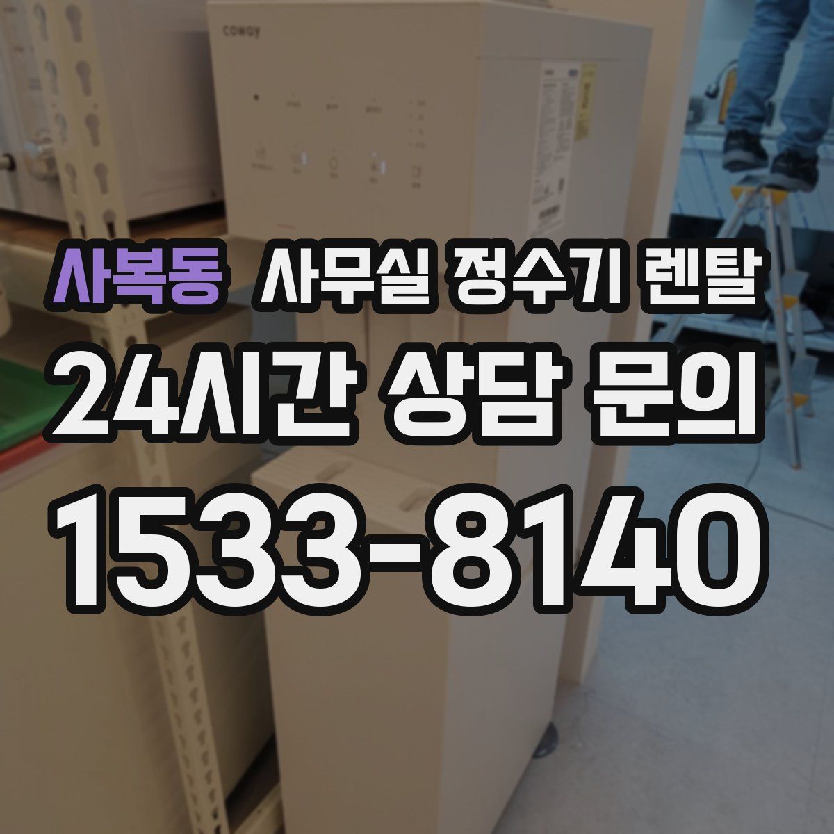 사복동 사무실 정수기 렌탈