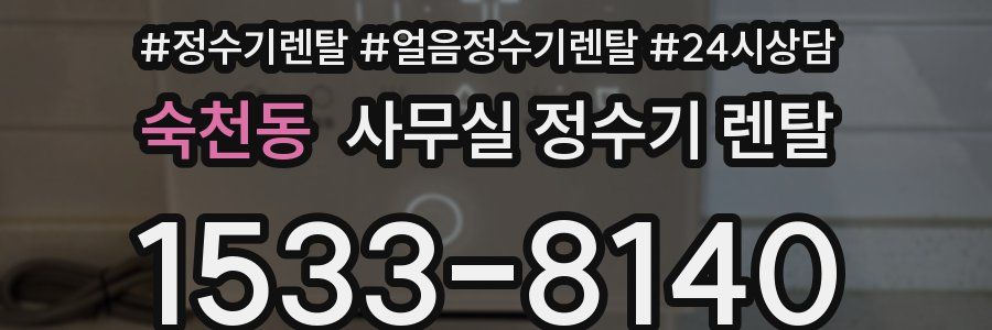 숙천동 사무실 정수기 렌탈