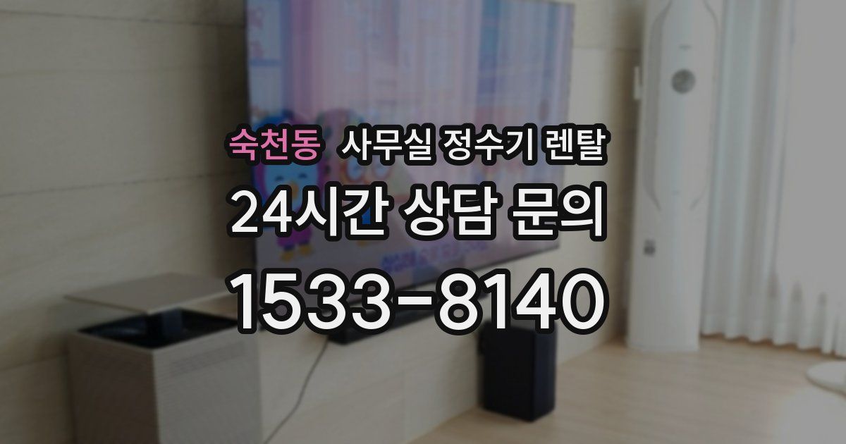 숙천동 사무실 정수기 렌탈